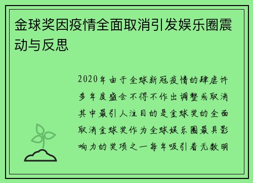 金球奖因疫情全面取消引发娱乐圈震动与反思