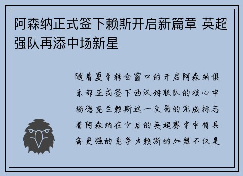 阿森纳正式签下赖斯开启新篇章 英超强队再添中场新星 阿森纳正式签下赖斯开启新篇章 英超强队再添中场新星