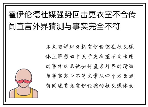霍伊伦德社媒强势回击更衣室不合传闻直言外界猜测与事实完全不符