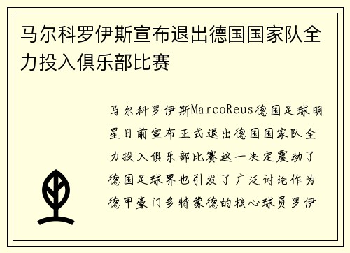 马尔科罗伊斯宣布退出德国国家队全力投入俱乐部比赛