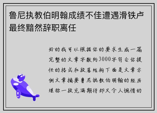 鲁尼执教伯明翰成绩不佳遭遇滑铁卢最终黯然辞职离任