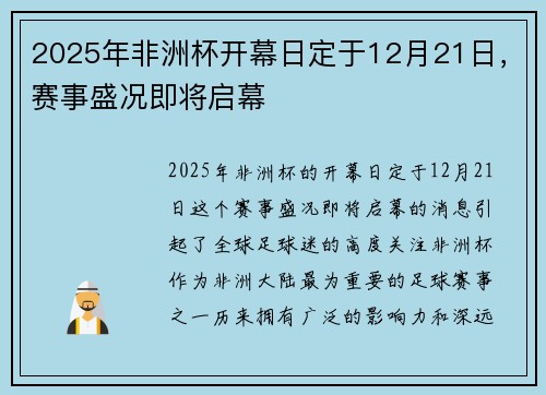 2025年非洲杯开幕日定于12月21日，赛事盛况即将启幕