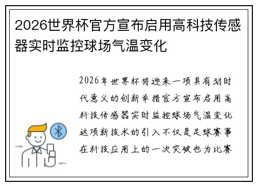 2026世界杯官方宣布启用高科技传感器实时监控球场气温变化 2026世界杯官方宣布启用高科技传感器实时监控球场气温变化