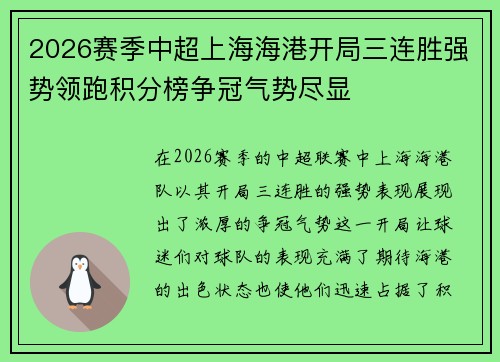 2026赛季中超上海海港开局三连胜强势领跑积分榜争冠气势尽显
