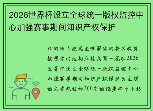 2026世界杯设立全球统一版权监控中心加强赛事期间知识产权保护 2026世界杯设立全球统一版权监控中心加强赛事期间知识产权保护