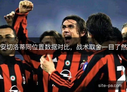 安切洛蒂同位置数据对比，战术取舍一目了然