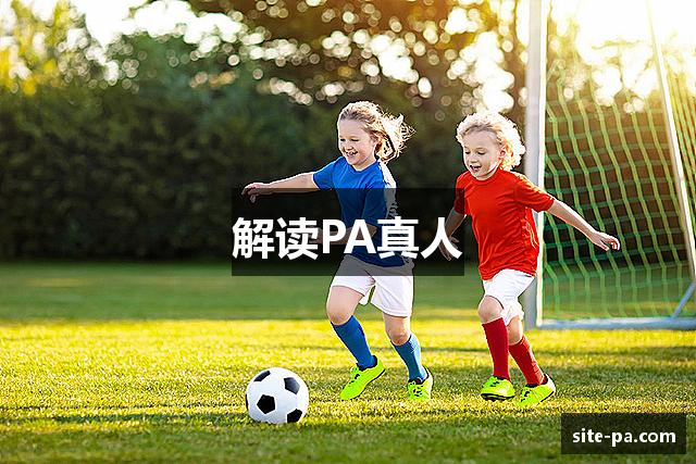 解读PA真人