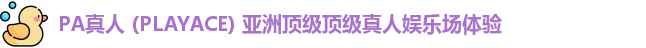 PA真人